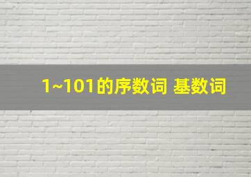 1~101的序数词 基数词